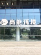 康卓科技銷售團隊前往北京高能時代環境技術股份有限公司進行業務洽談！